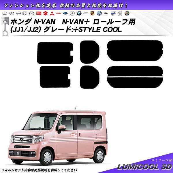 ホンダ N-VANN-VAN＋ ロールーフ用 グレード:+STYLE COOL (JJ1/JJ2) ルミクールSD カット済みカーフィルム リアセット