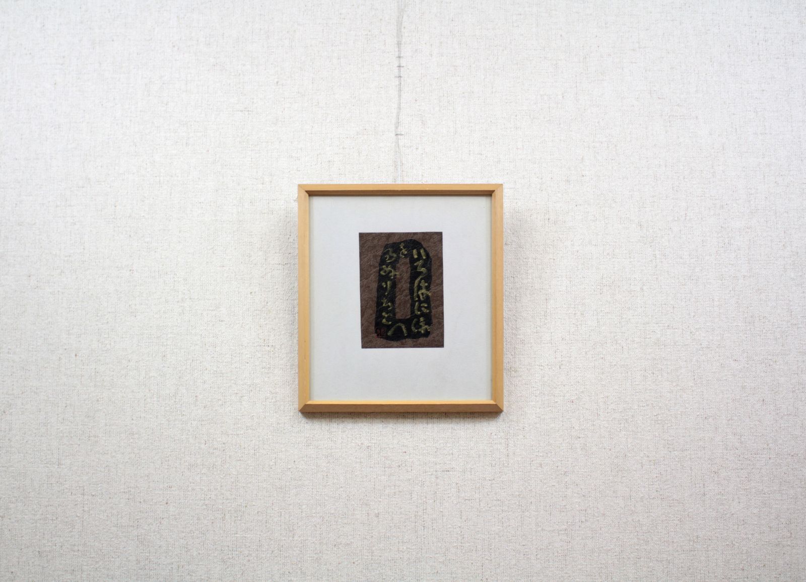 樋口 雅山房『いろはにほへとちりぬるを』肉筆【真作保証】 絵画 樋口 雅山房『いろはにほへとちりぬるを』肉筆【真作保証】 絵画