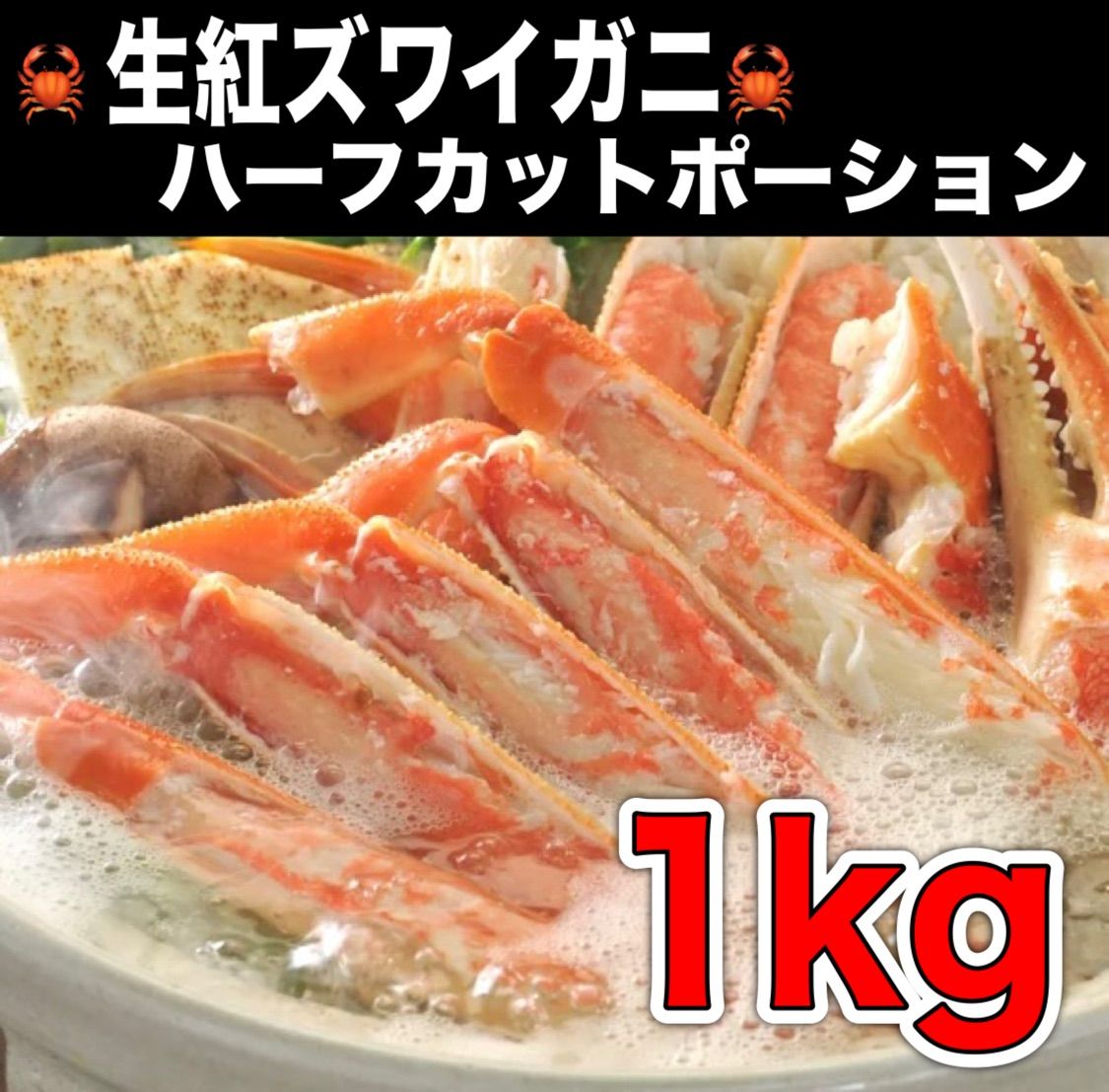 生食用 冷凍生紅ズワイガニハーフカットポーション1kg