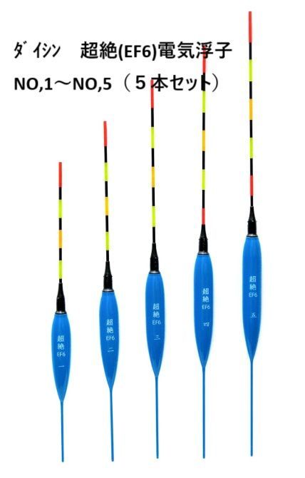 ﾀﾞｲｼﾝ 超絶 EF6 電気へら浮子 NO 1～NO 5 ５本セット 電気ウキ