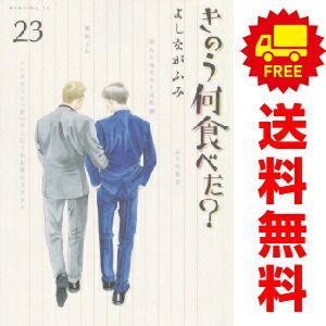 きのう何食べた？　最新23巻までのセット　小冊子付　よしながふみ きのう何食べた？ 全巻セット (1-23巻) よしながふみ