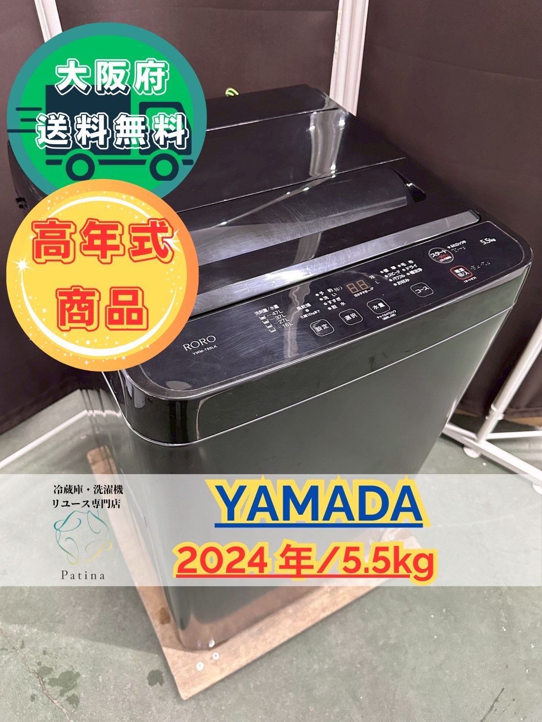 大阪送料無料 3か月保障付き 洗濯機 ヤマダ 5.5kg 2025年 YWM-T55LK OS-11