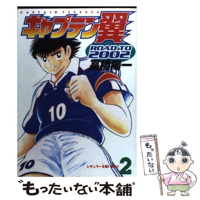 中古】 キャプテン翼 Road to 2002 2 （ヤングジャンプ コミックス