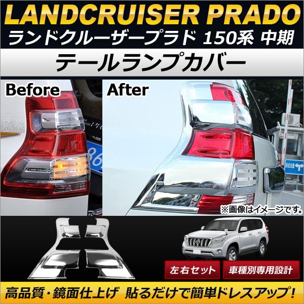 テールランプカバー トヨタ ランドクルーザープラド 150系 中期 2013年09月～2017年08月 ABS製 AP-RF015 入数：1セット(左右)