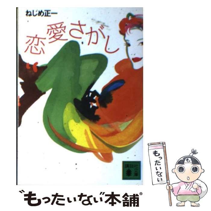 2026，得価 【中古】 恋愛さがし （講談社文庫） / ねじめ 正一 / 講談社 その他