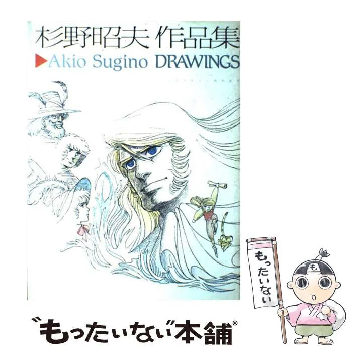 杉野昭夫 作品集 杉野昭夫 作品集 【IB-872