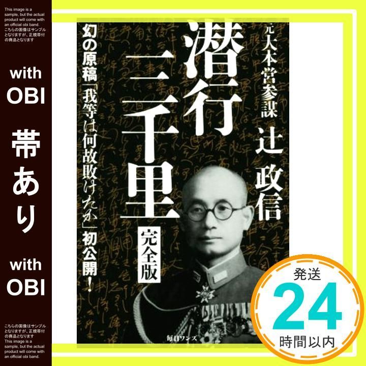 帯あり 潜行三千里 完全版 辻 政信_07