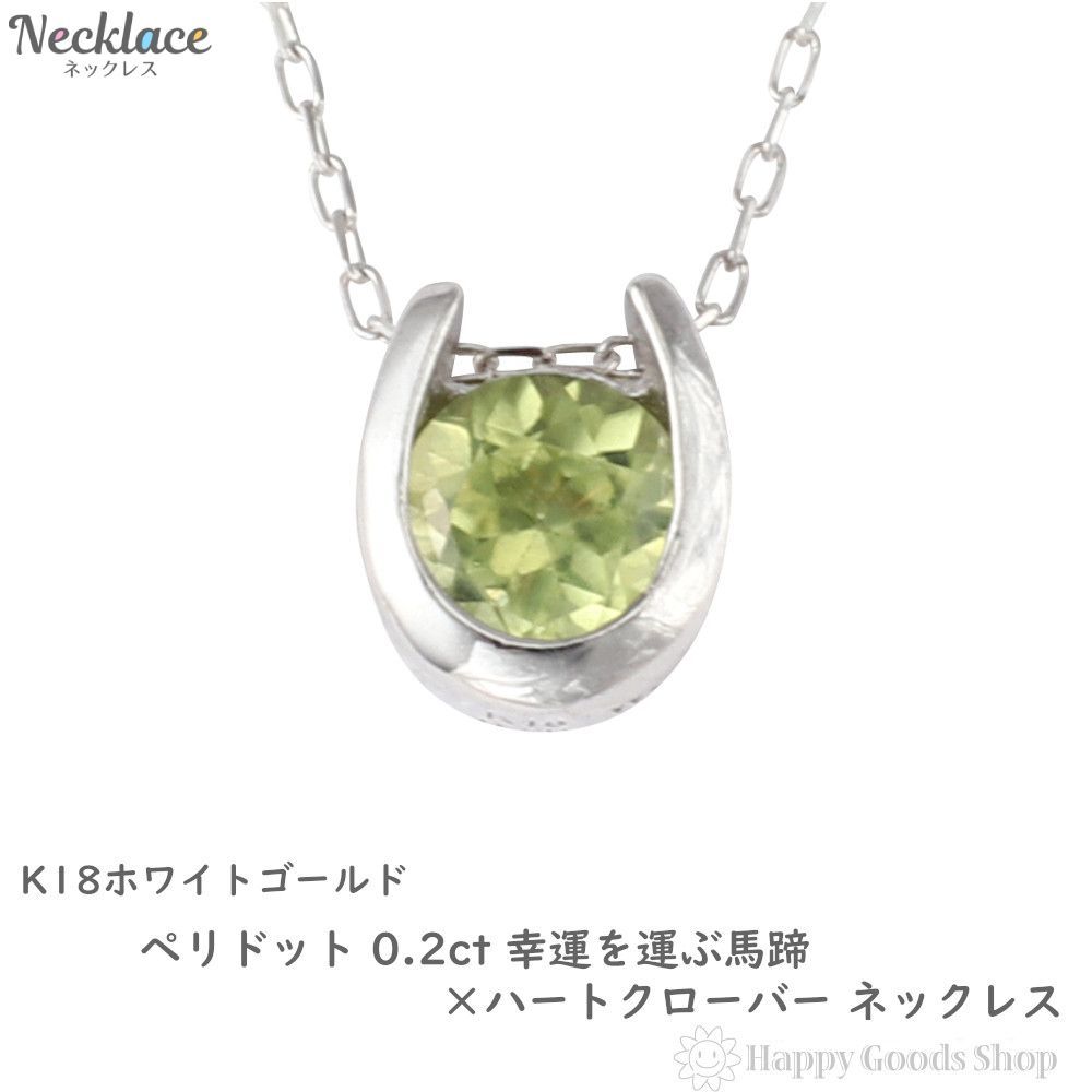 全国無料 ネックレス 18金 ペリドット 0.2ct 馬蹄 クローバー 13840円