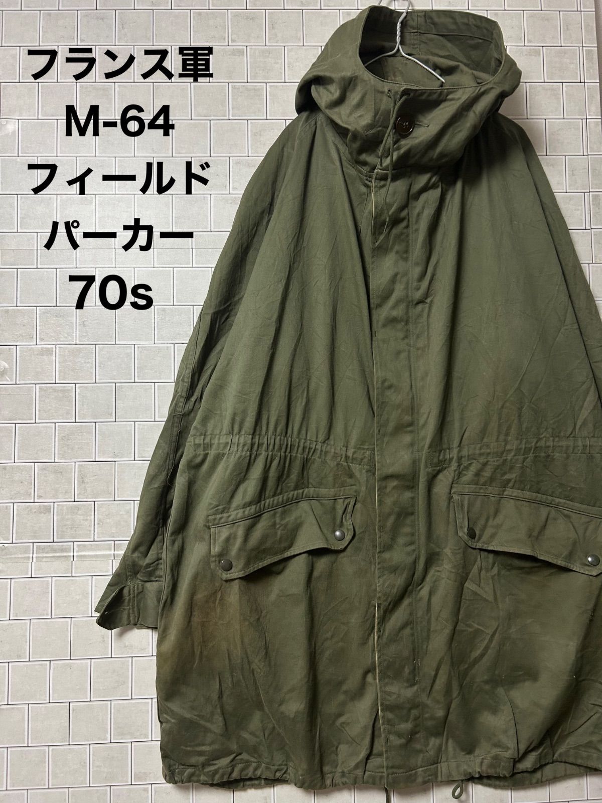 フランス軍 M-64 フィールド パーカー モッズコート 70s 120L シェル 
