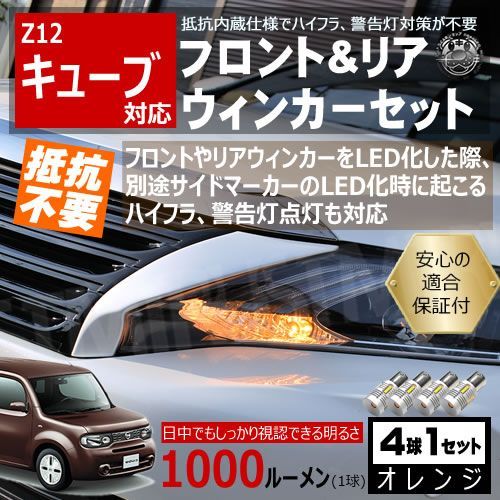 キューブ Z12 キャンセラー ウィンカーセット SMD24連 バイク