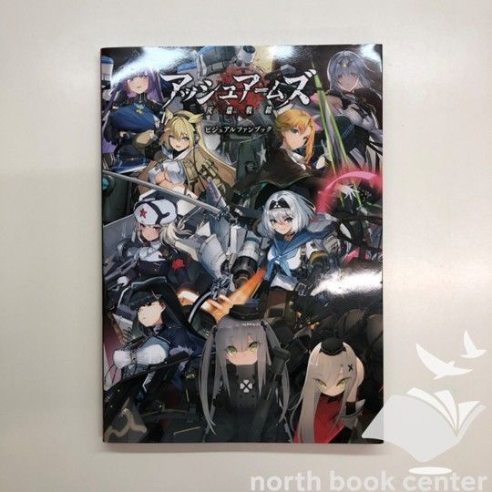 アッシュアームズ -灰燼戦線-」 ビジュアルブック - アプリ