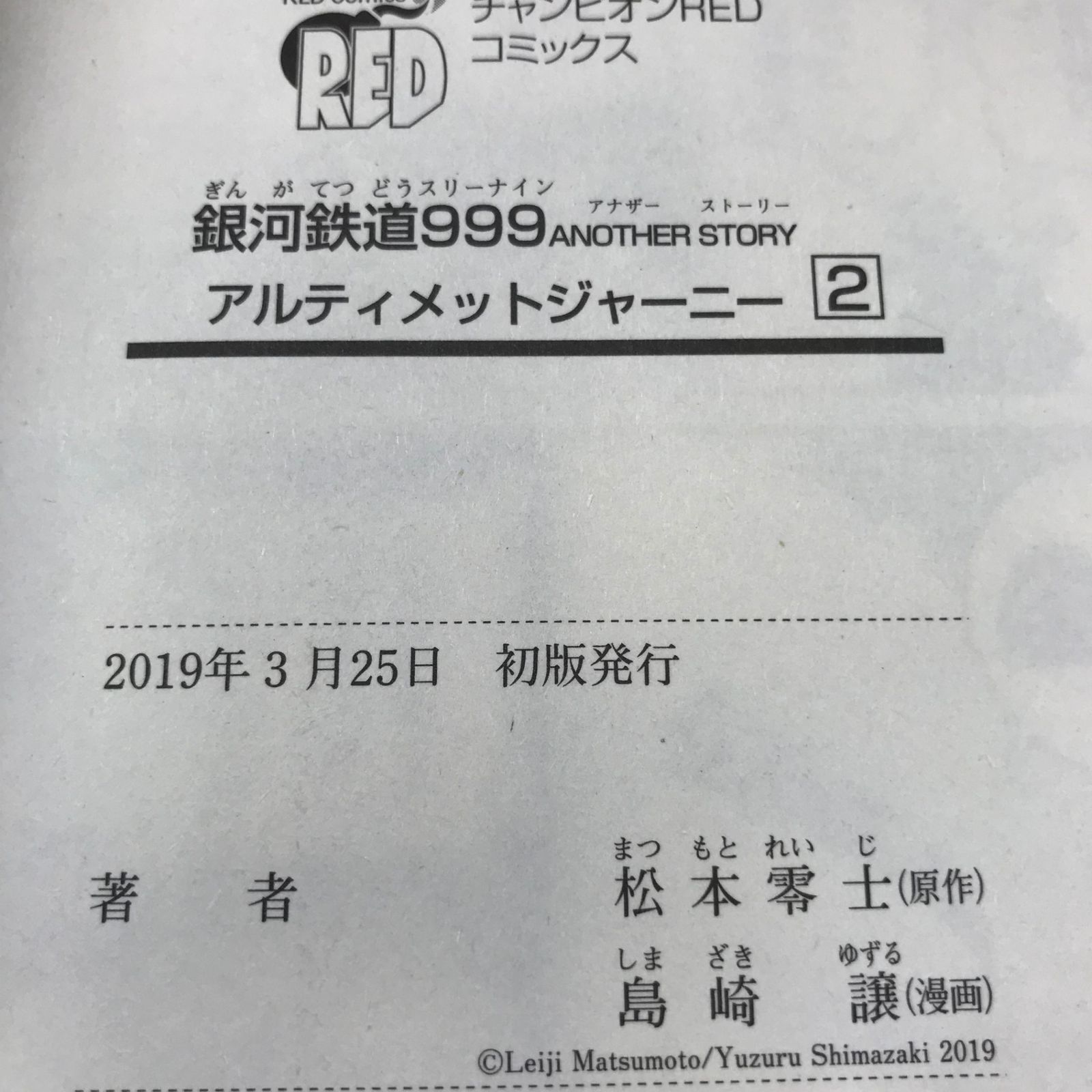銀河鉄道999 アルティメットジャーニー 1〜3巻、7〜8巻【初版】2〜3巻