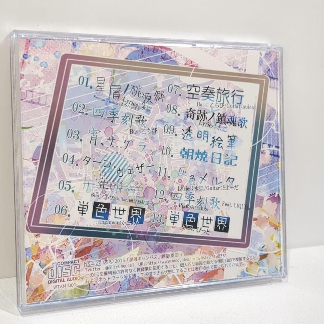 星屑キャンバス 甘味党 綿飴 季節P ボーカロイド LIQU@。 同人 CD 星屑キャンバス 甘味党 綿飴 季節P ボーカロイド LIQU@。 同人 CD