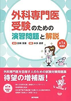 【中古-非常に良い】 外科専門医受験のための演習問題と解説 第1集 増補版