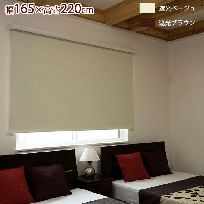 ロールスクリーン エクシヴ 遮光タイプ 幅165×高さ220cm 遮光ベージュ L3535 NEXPOTALLINN_EU