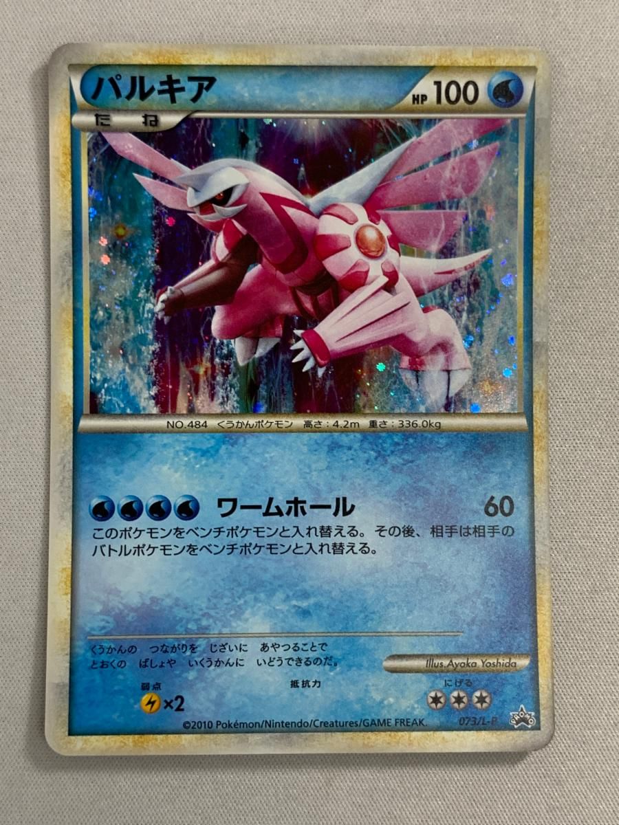 ポケモンカードゲーム「パルキア」073/L-P 伝説ポケモンプレゼント