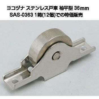 ヨコヅナ SAS-0363 ステンレス戸車 袖平型 36mm 1箱12個入
