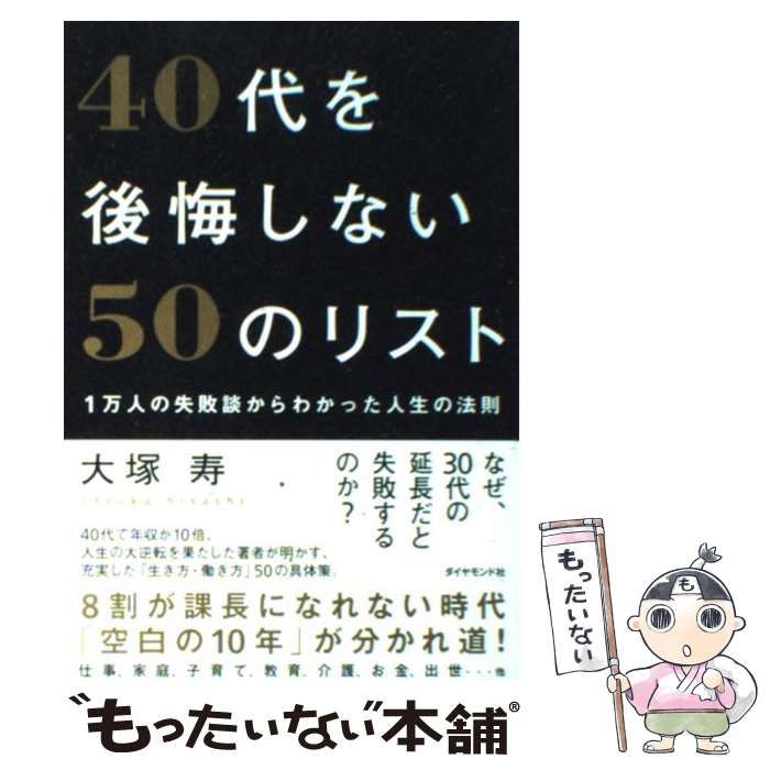 中古】 40代を後悔しない50のリスト 1万人の失敗談からわかった人生の