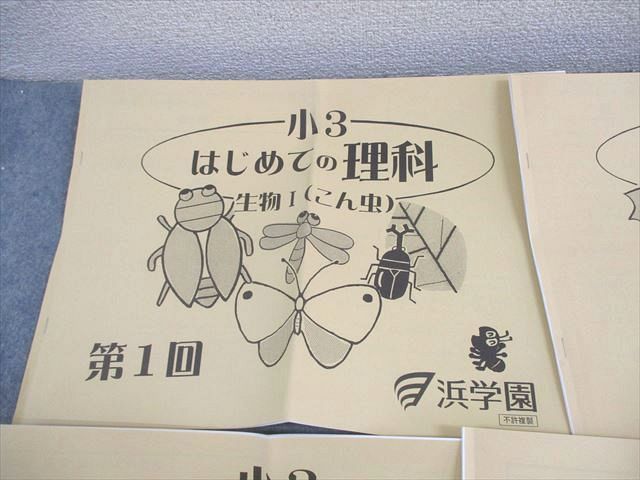 浜学園 小3 はじめての理科 生物I/II/まめ電球/太陽とかげ/磁石 第1～3