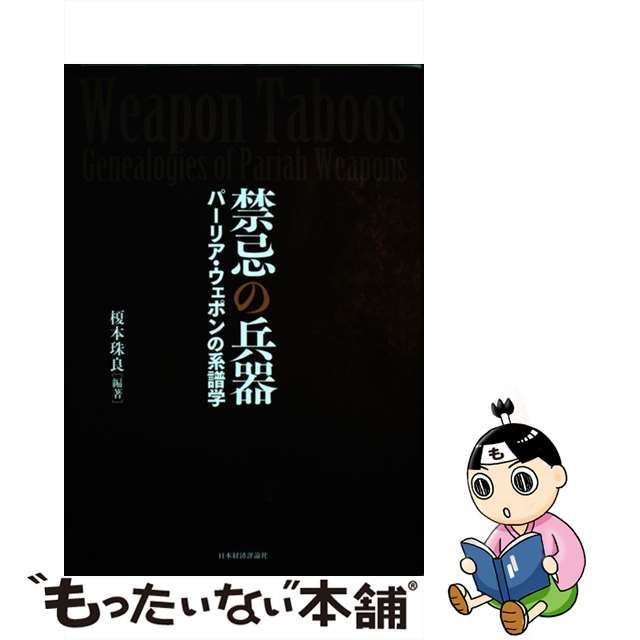 禁忌の兵器 パーリア・ウェポンの系譜学 明治大学国際武器移転史研究所 