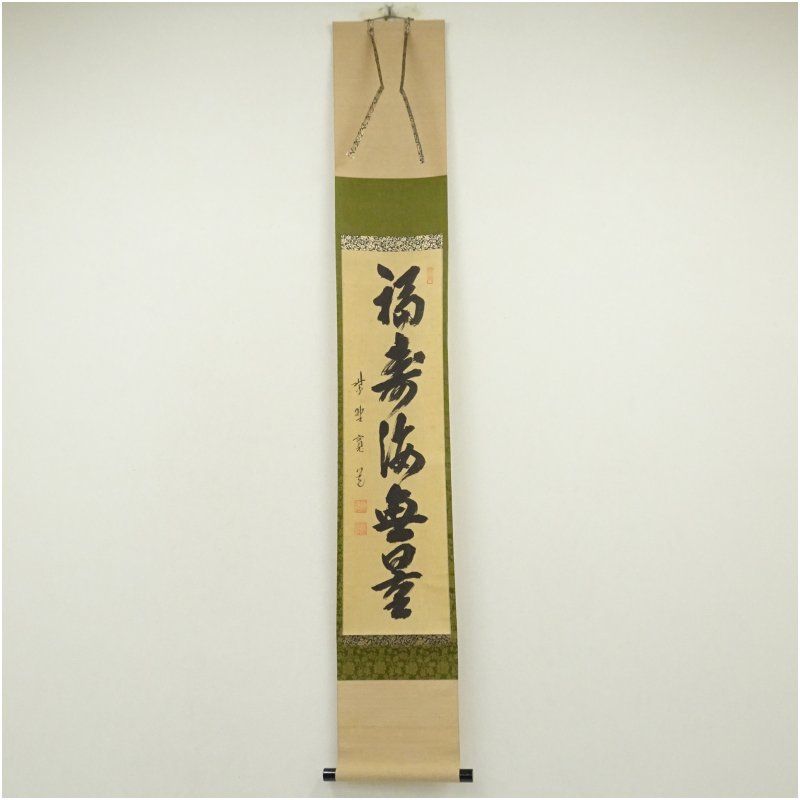 美術品・アンティーク・コレクション 大徳寺 藤田寛道筆 「福寿海無量