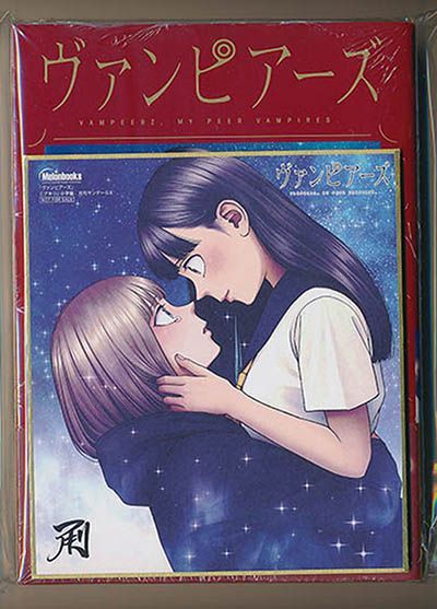 ヴァンピアーズ 全巻 新品未開封 初版 特典付き ☆特典16点付き [アキリ] ヴァンピアーズ 全9巻