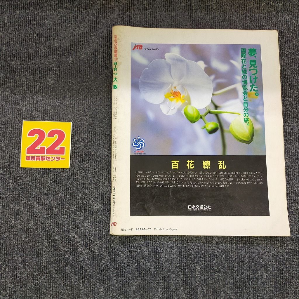 THE大阪 1989～1990 るるぶ情報版 - メルカリ