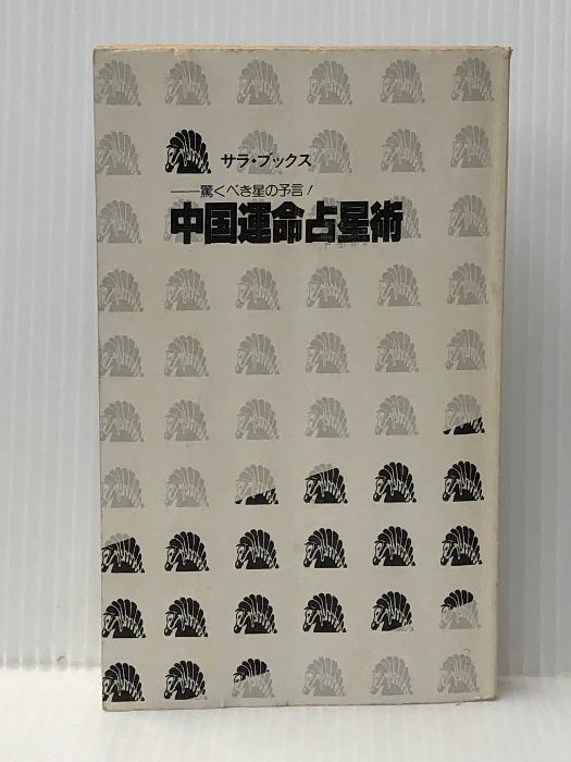 中国運命占星術 (サラ・ブックス) 二見書房 千種堅※イタミ有 ※カバー無し