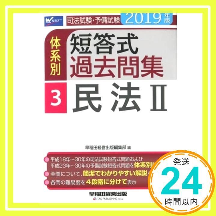 司法試験・予備試験体系別短答式過去問集  ２０１７年版　１ /早稲田経営出版/早稲田経営出版（単行本（ソフトカバー）） 司法試験・予備試験 体系別短答式過去問集 (1) 憲法 2023年