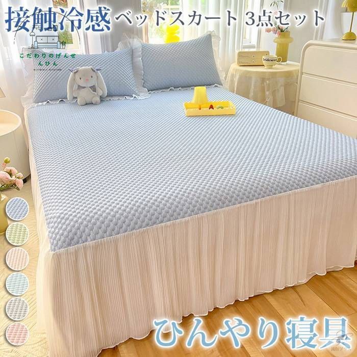ベッドスカート 3点セット 洗える 接触冷感 ベッドカバー ひんやり フリル 切り替え 夏用 涼しい おしゃれ 冷たい シングル 冷感 クール寝具 りょうひんしゃ