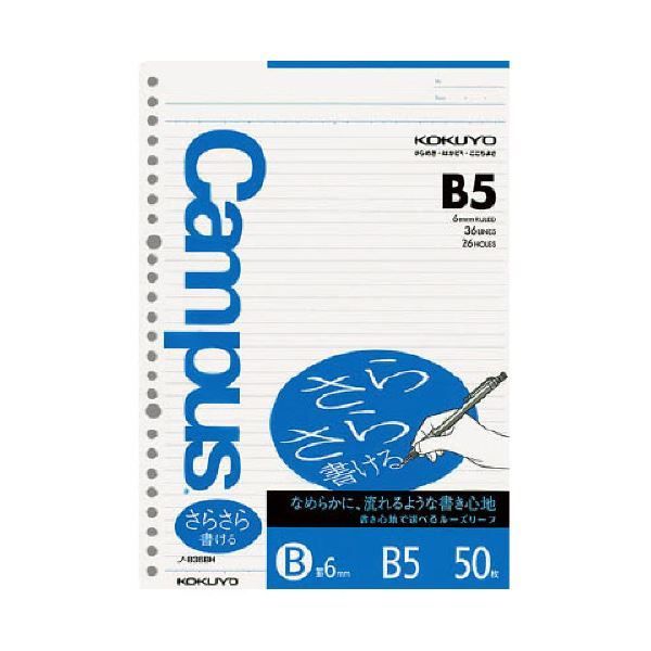 （まとめ）コクヨ キャンパスルーズリーフ（さらさら書ける）B5 B罫 26穴 ノ-836BH 1セット（250枚：50枚×5パック）