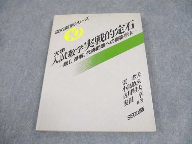 SEG出版 SEG数学シリーズ10 大学入試数学実戦的定石【絶版・希少