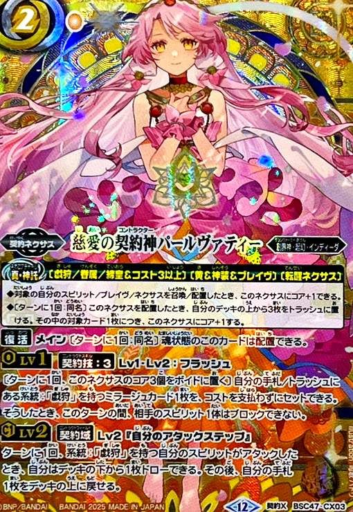 慈愛の契約神パールヴァティー シークレット 3枚 パールヴァティー SECRET】バトルスピリッツ BSC47-CX03 慈愛の契約神パール