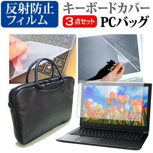dynabook T8 シリーズ [16.1インチ] ケース カバー バッグ ノートパソコン ケース ノートPC バッグ と 反射防止液晶保護フィルム と シリコンキーボードカバー の3点セット メール便送料無料