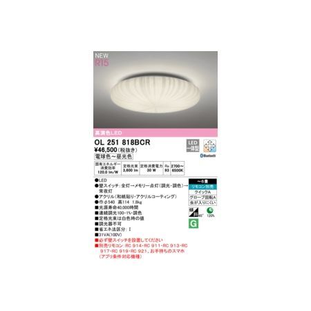 7営業日以内発送 オーデリック ODELIC OL251818BCR LEDシーリングライト 沖縄離島販売不可