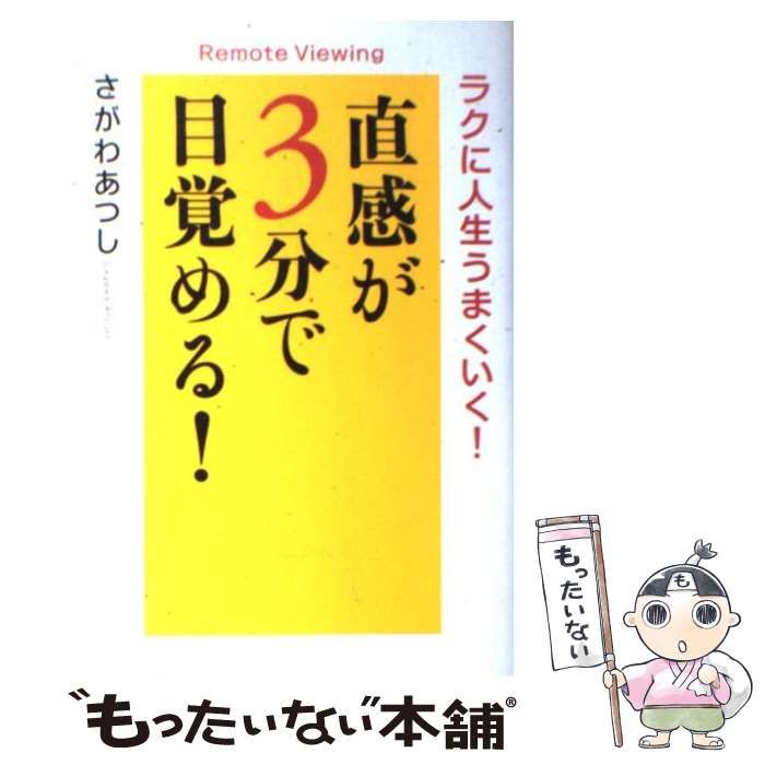 ラクに人生うまくいく！直感が3分で目覚める！　さがわあつし ラクに人生うまくいく！直感が3分で目覚める！さがわあつし
