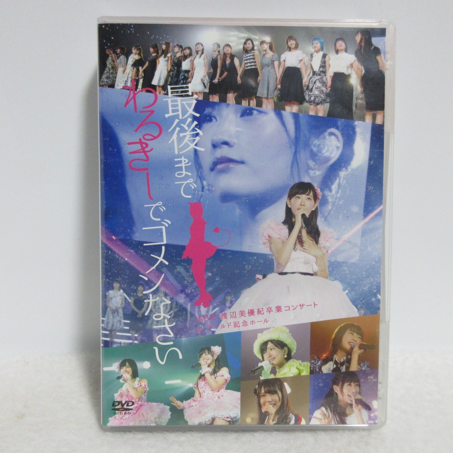 【DVD】NMB48 渡辺美優紀卒業コンサート in ワールド記念ホール ~最後までわるきーでゴメンなさい~