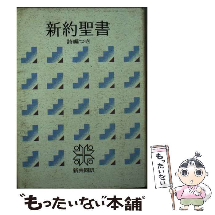 【中古】 小型新約聖書詩篇つき/日本聖書協会 小型新約聖書 詩篇つき（口語） ―1954年改訳 (JC347S