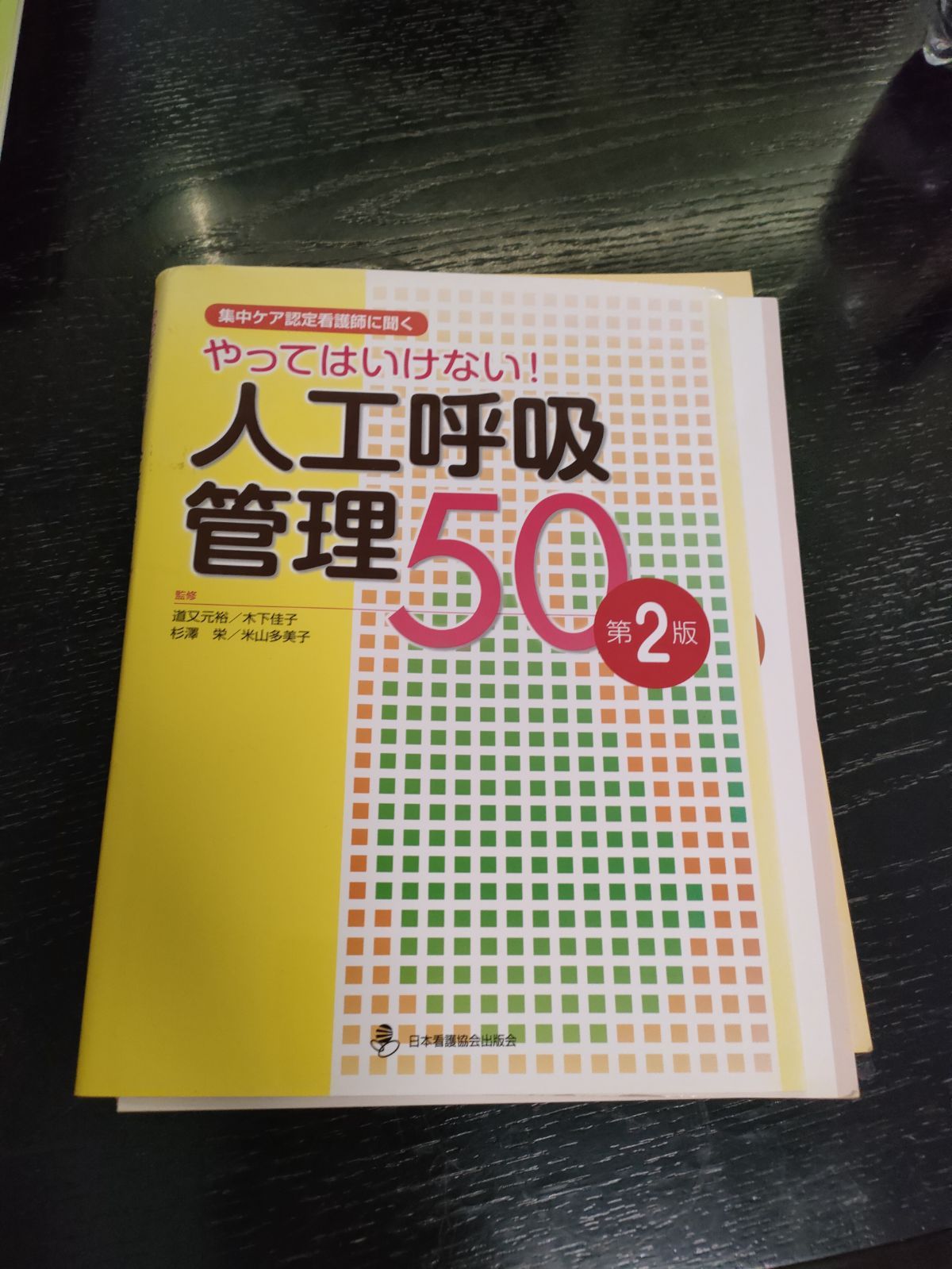 オリジナル やってはいけない!人工呼吸管理50 重症集中ケア認定看護師 