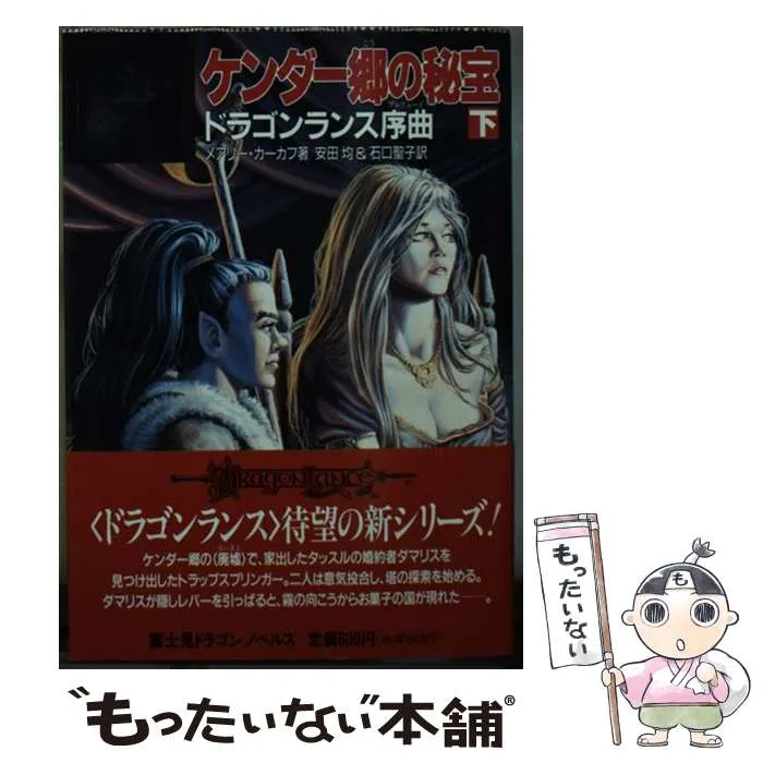 2025年最新】ドラゴンランス序曲 ケンダー郷の秘宝(下)の人気アイテム