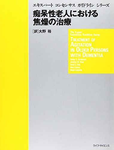 痴呆症老人における焦燥の治療 (エキスパートコンセンサスガイドラインシリーズ) [単行本] Alexopoulos，e S.、 Kahn，David A.、 Carpenter，Daniel、 Silver，Jonathan M.、 Frances，Allen; 裕， 大野 痴呆症老人における焦燥の治療 (エキスパートコンセンサスガイドライン