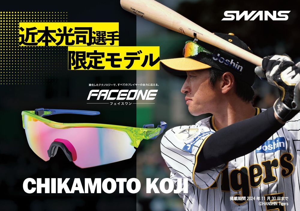 スワンズ SWANS サングラス 阪神タイガース 近本光司選手 300本限定