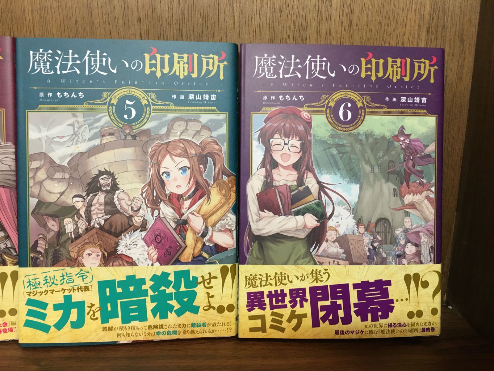 魔法使いの印刷所 2～6巻（完結） 深山靖宙；もちんち（原作） - メルカリ