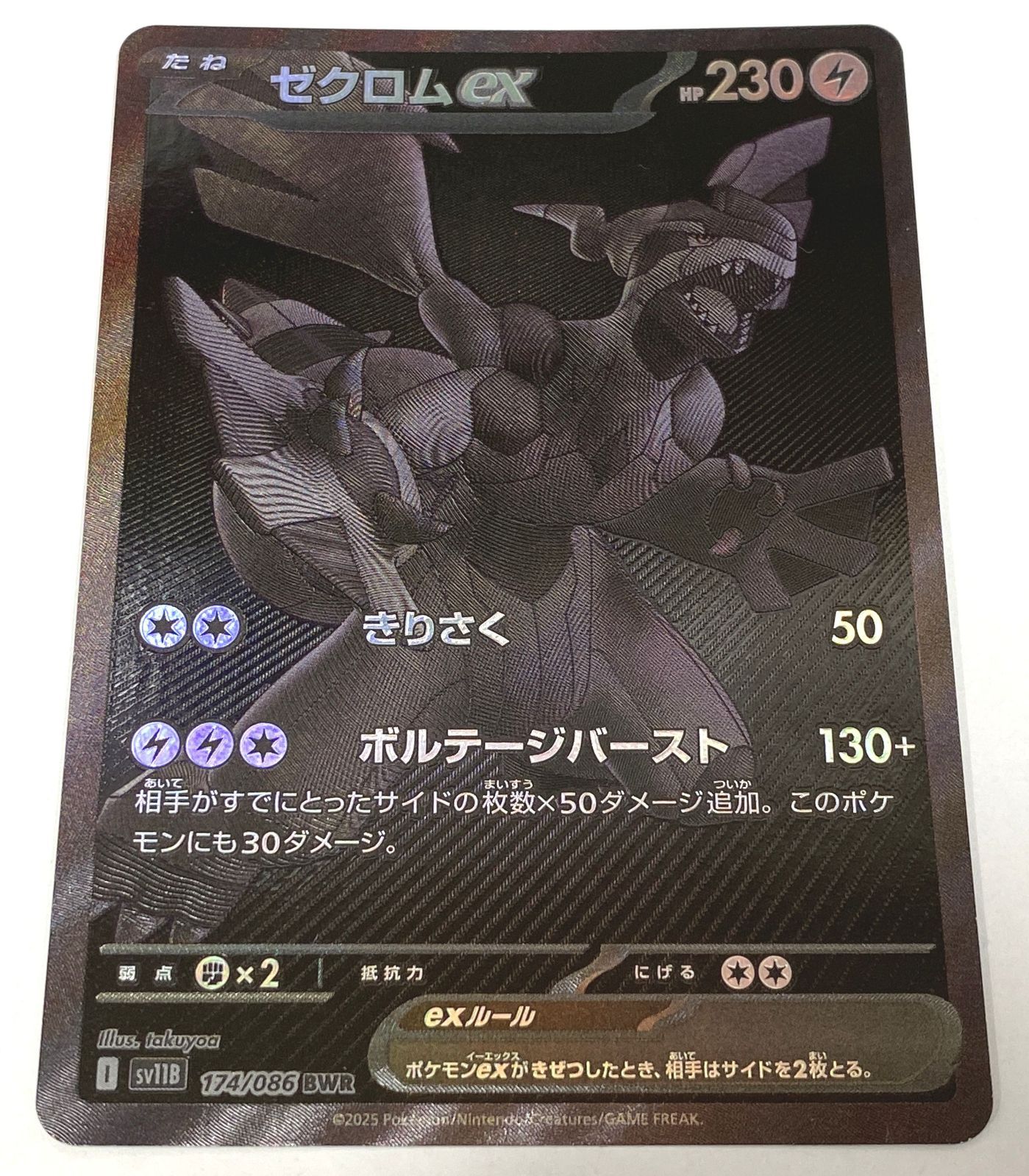 ゼクロムex BWR [SV11B 174/086] ゼクロムex - BWR : SV11B | 174/086