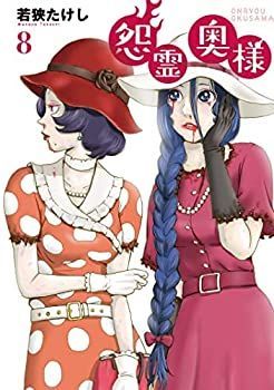 中古】怨霊奥様 コミック 1-8巻セット 怨霊奥様(1) (フレックス