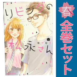 リビングの松永さん 1～11巻 漫画 全巻セット 完結 デザート