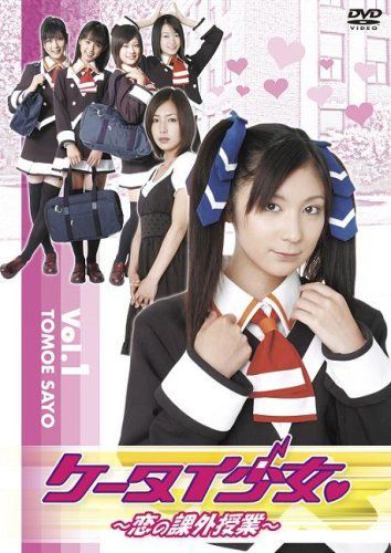 【】ケータイ少女 恋の課外授業 VOL.1 [DVD]