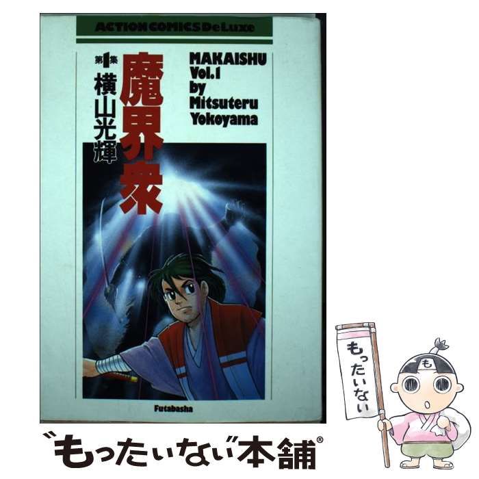 中古】 魔界衆 1 （アクションコミックス） / 横山 光輝 / 双葉社