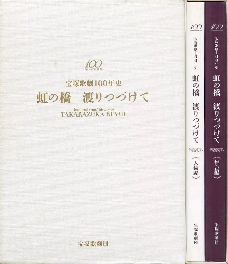本 宝塚歌劇100年史 虹の橋 渡りつづけて (人物編・舞台編) 2