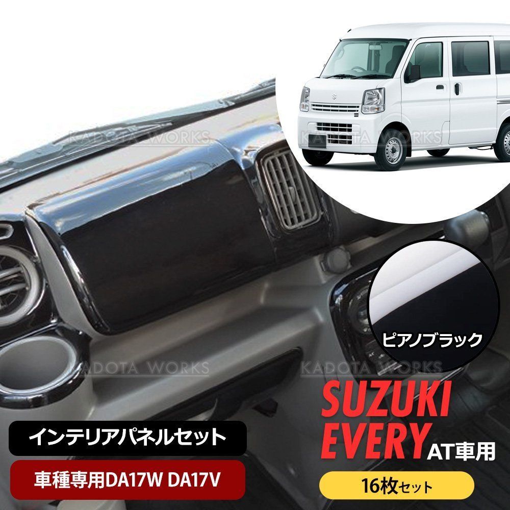 インテリアパネル 16P ピアノブラック エブリイ DA17W DA17V AT車用
